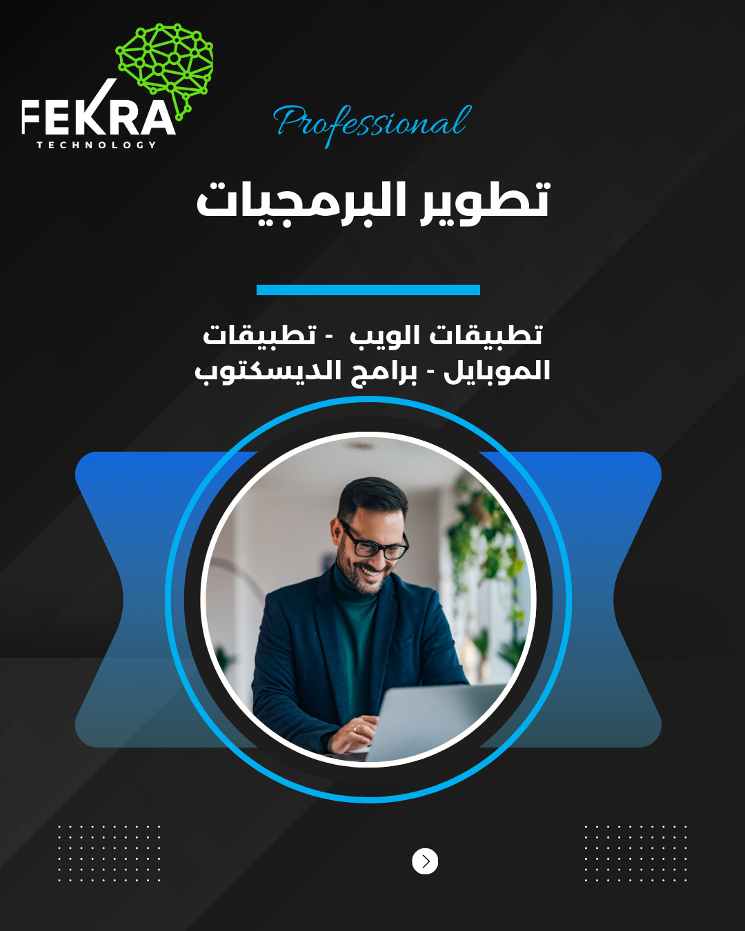 تطوير البرمجيات